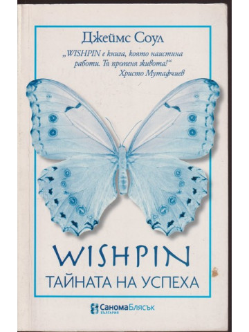 Wishpin: Тайната на успеха