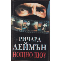 Нощно шоу