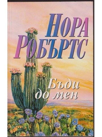 Бъди до мен