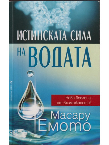 Истинската сила на водата