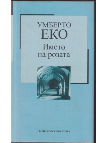 Името на розата