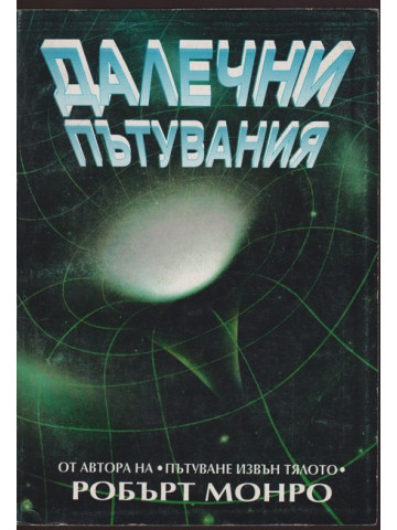 Далечни пътувания