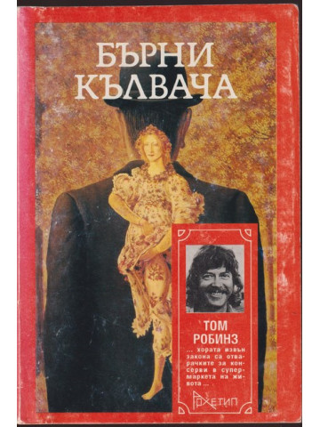 Бърни Кълвача