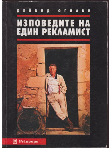 Изповедите на един рекламист