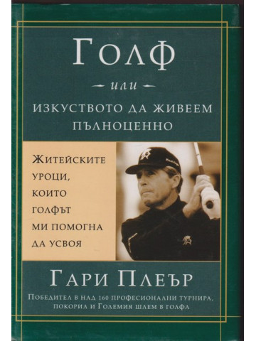 Голф, или изкуството да живеем пълноценно