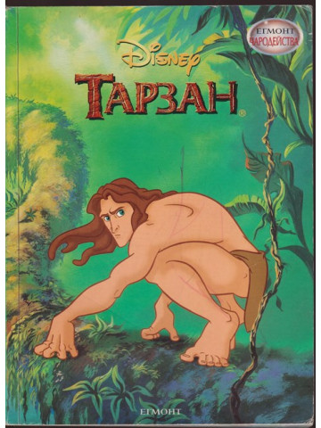 Тарзан