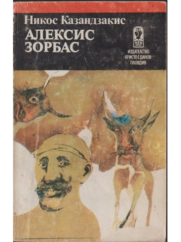 Алексис Зорбас