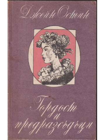 Гордост и предразсъдъци