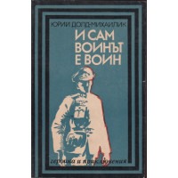 И сам воинът е воин