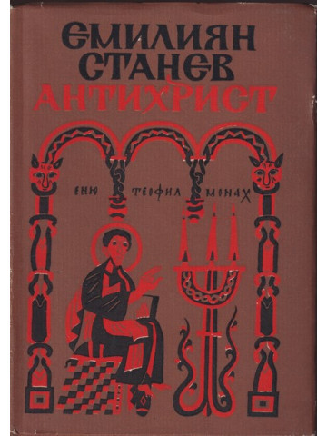 Антихрист