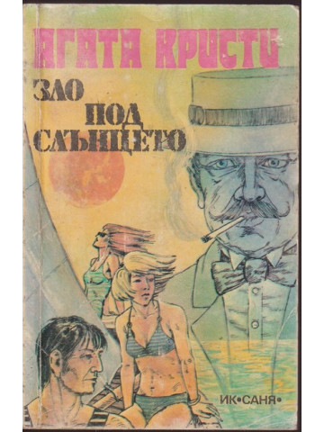Зло под слънцето