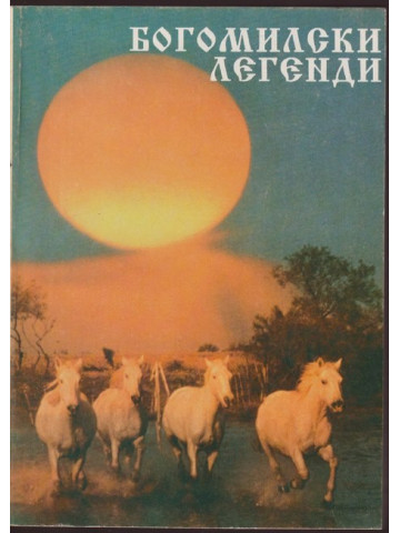 Богомилски легенди