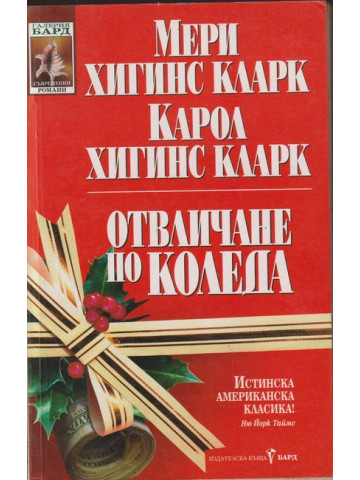 Отвличане по Коледа