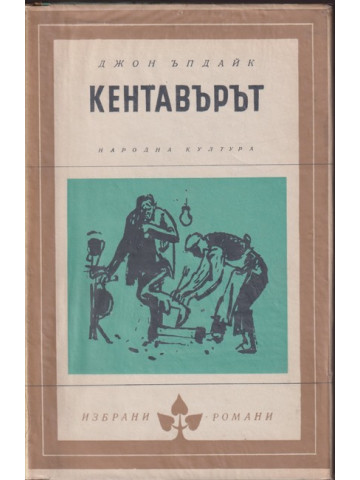Кентавърът
