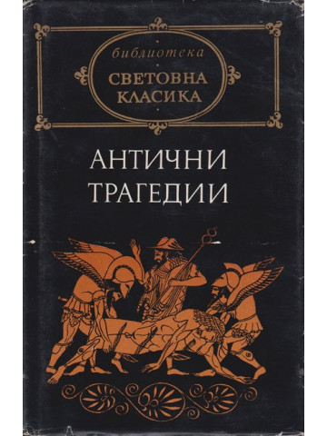 Антични трагедии