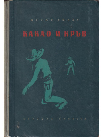 Какао и кръв