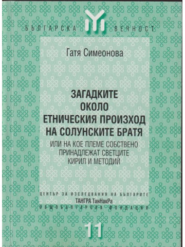 Загадките около етническия произход на Солунските братя
