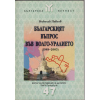 Българският въпрос във Волго-уралието 1988-2003 Българският въпрос във Волго-уралието 1988-2003