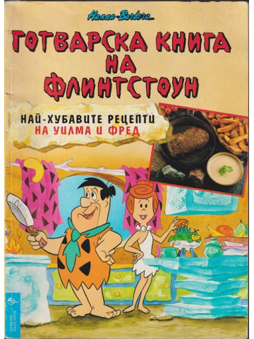 Готварска книга на Флинтстоун
