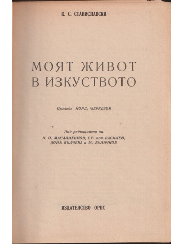 Моят живот в изкуството