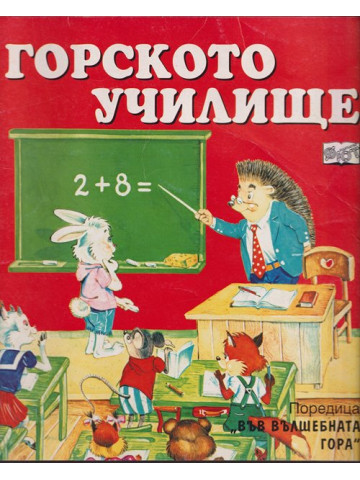 Горското училище