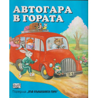Автогара в гората