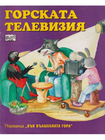 Горската телевизия