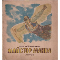 Майстор Манол