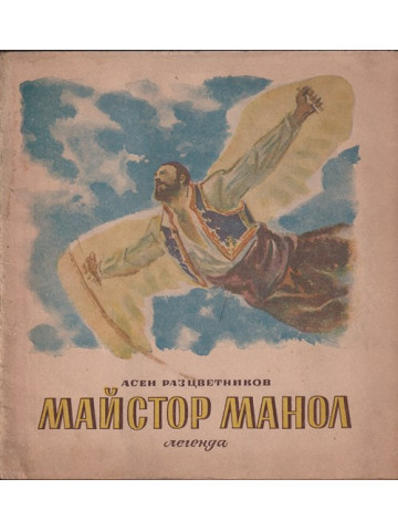 Майстор Манол