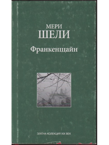 Франкенщайн
