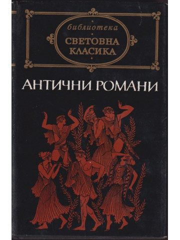 Антични романи