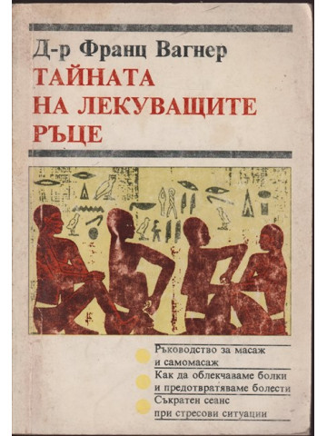 Тайната на лекуващите ръце Тайната на лекуващите ръце