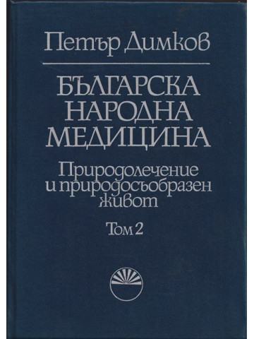 Българска народна медицина. Том 2