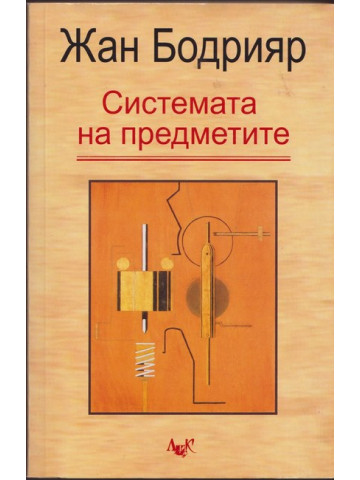 Системата на предметите