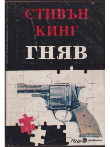 Гняв