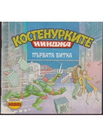 Костенурките нинджа: Първата битка