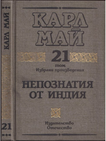 Избрани произведения. Том 21: Непознатия от Индия
