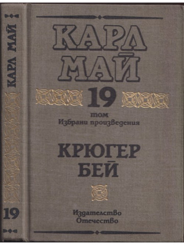 Избрани произведения. Том 19: Крюгер бей