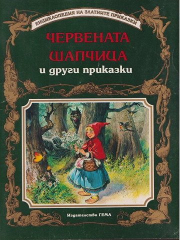Червената шапчица и други приказки Червената шапчица и други приказки
