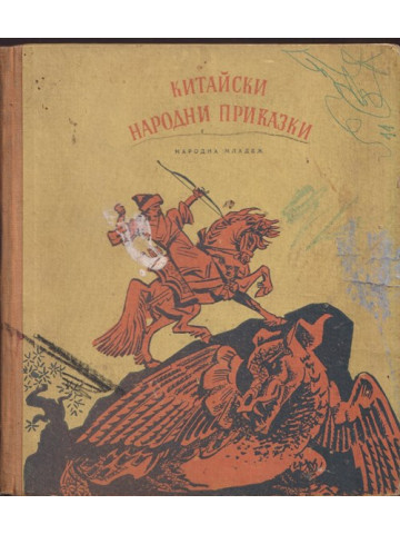 Китайски народни приказки