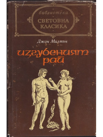 Изгубеният рай