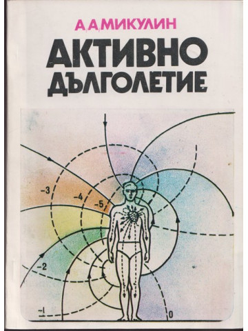 Активно дълголетие