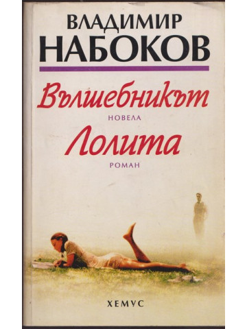 Вълшебникът. Лолита