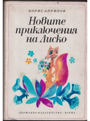 Новите приключения на Лиско