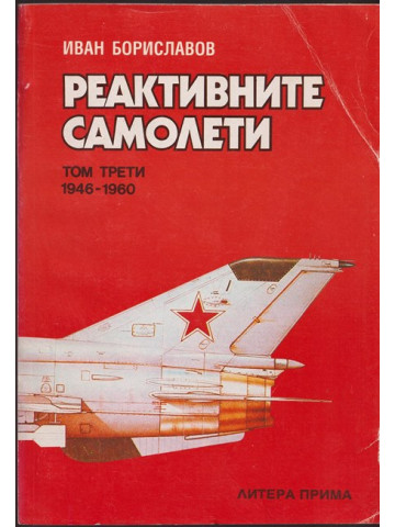 Реактивните самолети. Том 3: 1946-1960