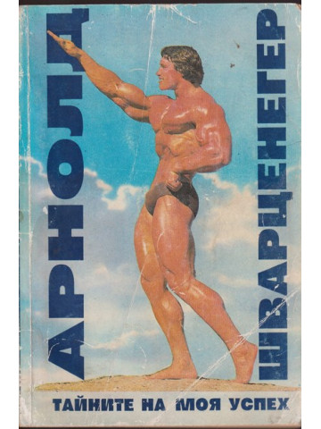 Тайните на моя успех