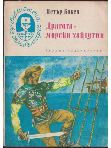 Драгота - морски хайдутин