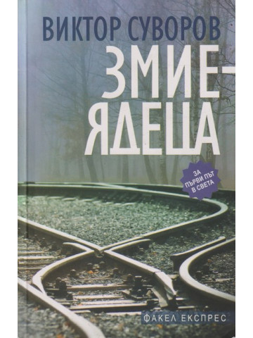 Змиеядеца