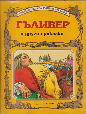Гъливер и други приказки