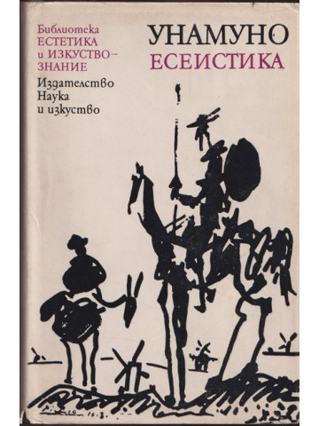 Есеистика